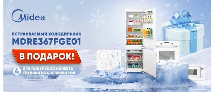 Встраиваемый холодильник в ПОДАРОК!